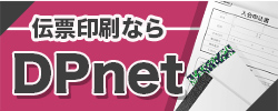 伝票印刷ならDPnet