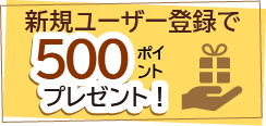 新規ユーザ登録で500ポイントプレゼント